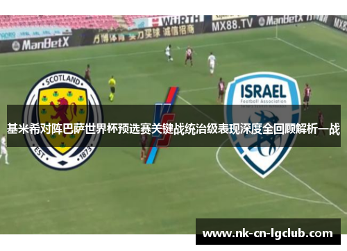 基米希对阵巴萨世界杯预选赛关键战统治级表现深度全回顾解析一战 基米希对阵巴萨世界杯预选赛关键战统治级表现深度全回顾解析一战