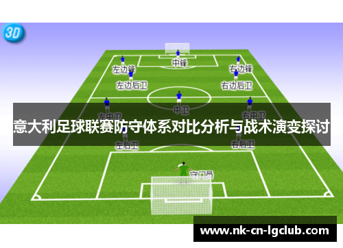 意大利足球联赛防守体系对比分析与战术演变探讨 意大利足球联赛防守体系对比分析与战术演变探讨