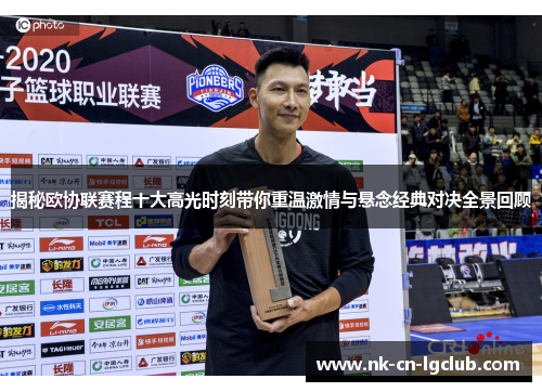 揭秘欧协联赛程十大高光时刻带你重温激情与悬念经典对决全景回顾 揭秘欧协联赛程十大高光时刻带你重温激情与悬念经典对决全景回顾