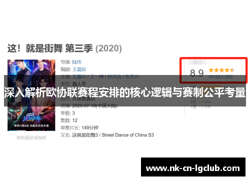 深入解析欧协联赛程安排的核心逻辑与赛制公平考量