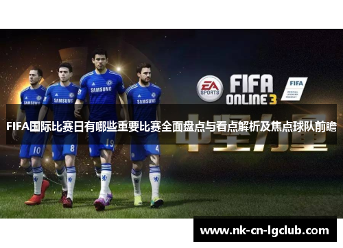 FIFA国际比赛日有哪些重要比赛全面盘点与看点解析及焦点球队前瞻 FIFA国际比赛日有哪些重要比赛全面盘点与看点解析及焦点球队前瞻