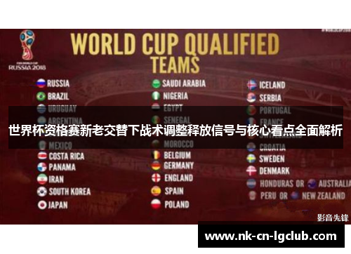 世界杯资格赛新老交替下战术调整释放信号与核心看点全面解析