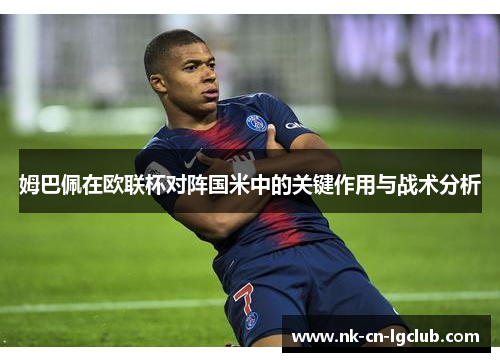 姆巴佩在欧联杯对阵国米中的关键作用与战术分析
