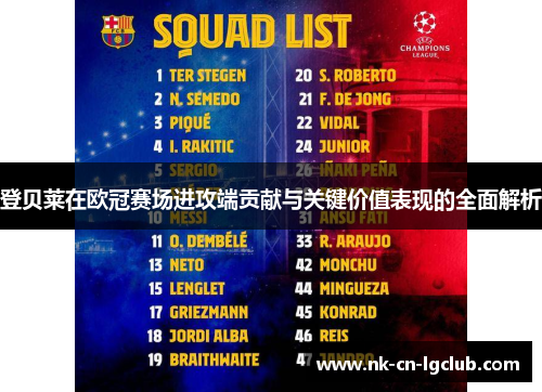 登贝莱在欧冠赛场进攻端贡献与关键价值表现的全面解析