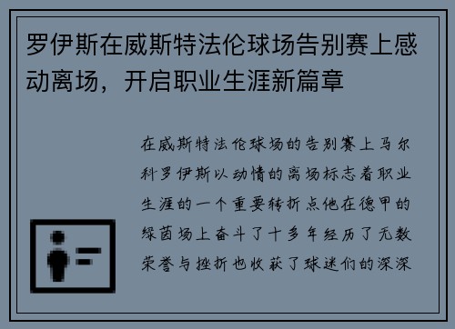 罗伊斯在威斯特法伦球场告别赛上感动离场，开启职业生涯新篇章