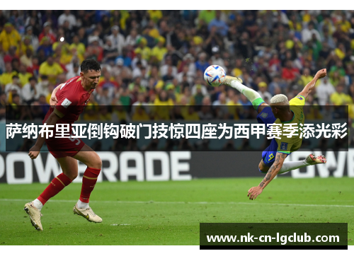 萨纳布里亚倒钩破门技惊四座为西甲赛季添光彩