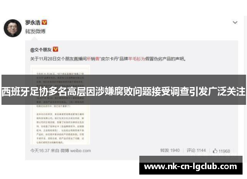 西班牙足协多名高层因涉嫌腐败问题接受调查引发广泛关注