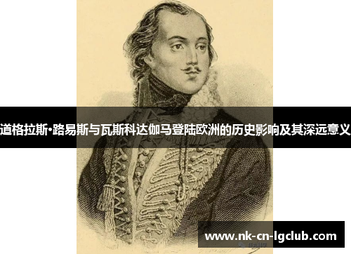 道格拉斯·路易斯与瓦斯科达伽马登陆欧洲的历史影响及其深远意义