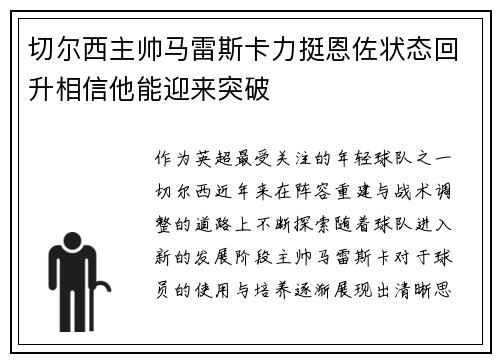 切尔西主帅马雷斯卡力挺恩佐状态回升相信他能迎来突破