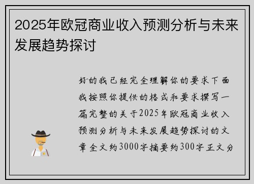 2025年欧冠商业收入预测分析与未来发展趋势探讨