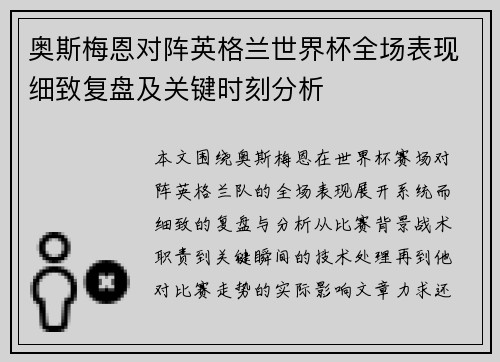 奥斯梅恩对阵英格兰世界杯全场表现细致复盘及关键时刻分析
