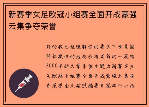 新赛季女足欧冠小组赛全面开战豪强云集争夺荣誉 新赛季女足欧冠小组赛全面开战豪强云集争夺荣誉