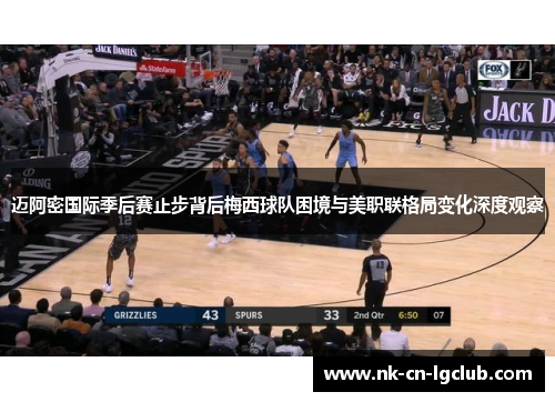 迈阿密国际季后赛止步背后梅西球队困境与美职联格局变化深度观察 迈阿密国际季后赛止步背后梅西球队困境与美职联格局变化深度观察