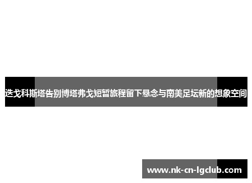 迭戈科斯塔告别博塔弗戈短暂旅程留下悬念与南美足坛新的想象空间