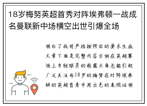 18岁梅努英超首秀对阵埃弗顿一战成名曼联新中场横空出世引爆全场