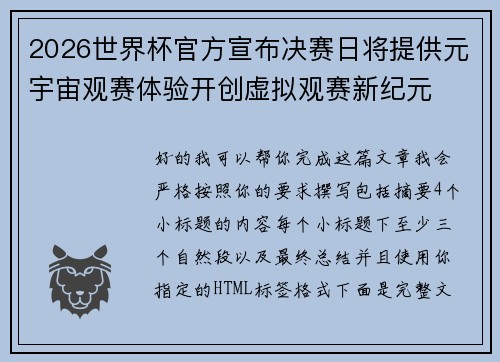 2026世界杯官方宣布决赛日将提供元宇宙观赛体验开创虚拟观赛新纪元