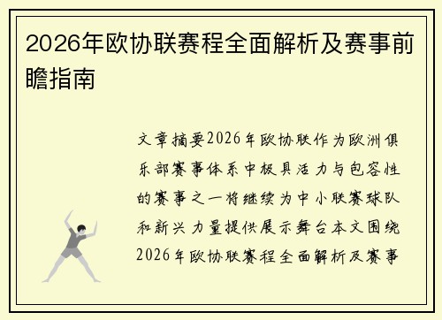 2026年欧协联赛程全面解析及赛事前瞻指南