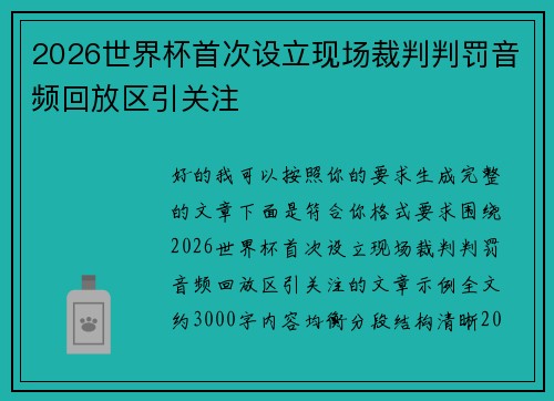 2026世界杯首次设立现场裁判判罚音频回放区引关注 2026世界杯首次设立现场裁判判罚音频回放区引关注