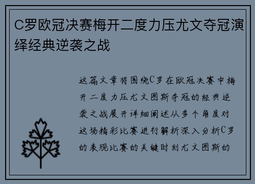 C罗欧冠决赛梅开二度力压尤文夺冠演绎经典逆袭之战