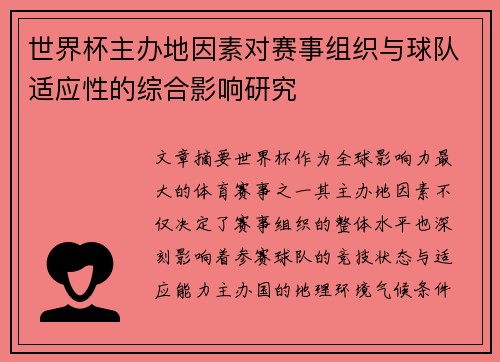 世界杯主办地因素对赛事组织与球队适应性的综合影响研究