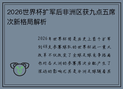 2026世界杯扩军后非洲区获九点五席次新格局解析