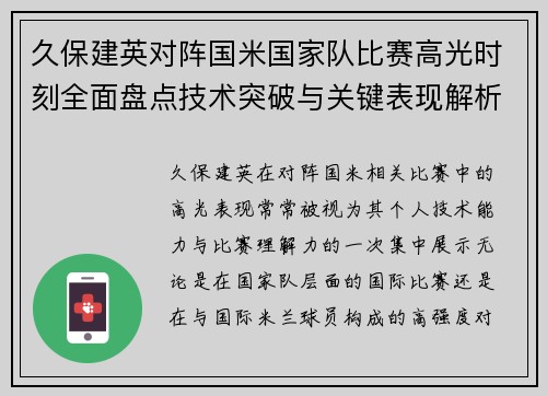 久保建英对阵国米国家队比赛高光时刻全面盘点技术突破与关键表现解析