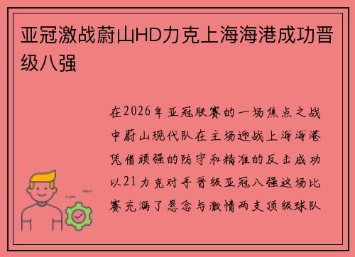 亚冠激战蔚山HD力克上海海港成功晋级八强