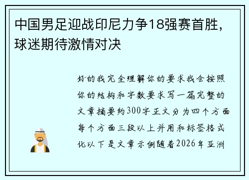 中国男足迎战印尼力争18强赛首胜,球迷期待激情对决 中国男足迎战印尼力争18强赛首胜,球迷期待激情对决