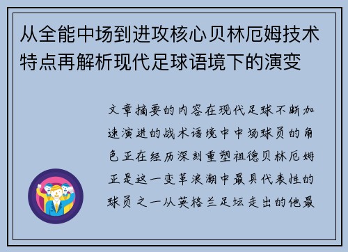 从全能中场到进攻核心贝林厄姆技术特点再解析现代足球语境下的演变
