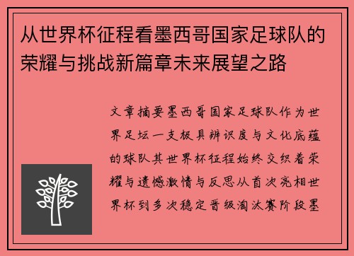 从世界杯征程看墨西哥国家足球队的荣耀与挑战新篇章未来展望之路