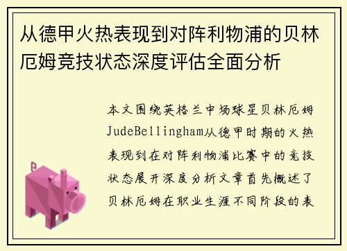 从德甲火热表现到对阵利物浦的贝林厄姆竞技状态深度评估全面分析 从德甲火热表现到对阵利物浦的贝林厄姆竞技状态深度评估全面分析