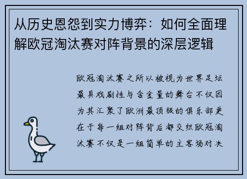 从历史恩怨到实力博弈：如何全面理解欧冠淘汰赛对阵背景的深层逻辑