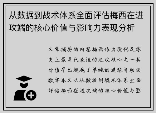 从数据到战术体系全面评估梅西在进攻端的核心价值与影响力表现分析 从数据到战术体系全面评估梅西在进攻端的核心价值与影响力表现分析