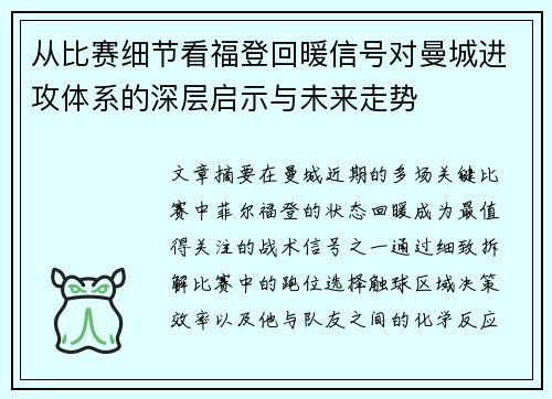 从比赛细节看福登回暖信号对曼城进攻体系的深层启示与未来走势