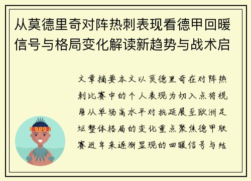 从莫德里奇对阵热刺表现看德甲回暖信号与格局变化解读新趋势与战术启示 从莫德里奇对阵热刺表现看德甲回暖信号与格局变化解读新趋势与战术启示