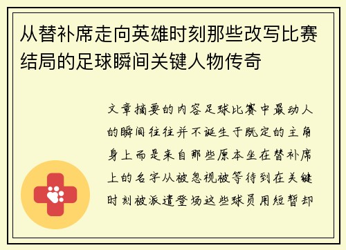 从替补席走向英雄时刻那些改写比赛结局的足球瞬间关键人物传奇