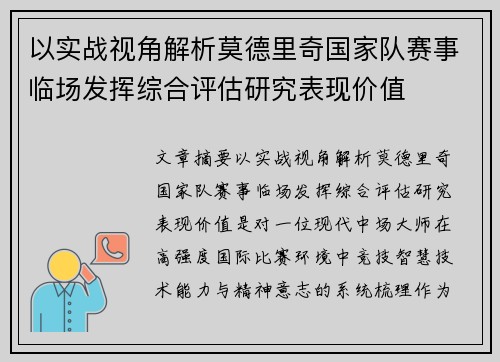 以实战视角解析莫德里奇国家队赛事临场发挥综合评估研究表现价值 以实战视角解析莫德里奇国家队赛事临场发挥综合评估研究表现价值