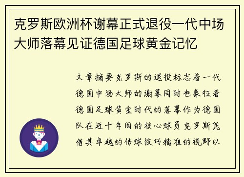 克罗斯欧洲杯谢幕正式退役一代中场大师落幕见证德国足球黄金记忆 克罗斯欧洲杯谢幕正式退役一代中场大师落幕见证德国足球黄金记忆