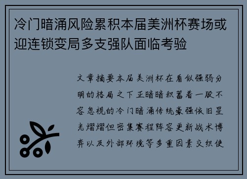 冷门暗涌风险累积本届美洲杯赛场或迎连锁变局多支强队面临考验
