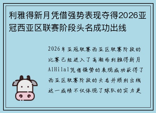 利雅得新月凭借强势表现夺得2026亚冠西亚区联赛阶段头名成功出线
