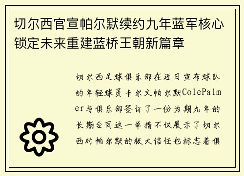 切尔西官宣帕尔默续约九年蓝军核心锁定未来重建蓝桥王朝新篇章