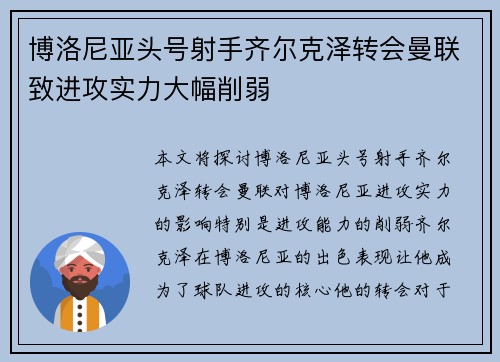 博洛尼亚头号射手齐尔克泽转会曼联致进攻实力大幅削弱