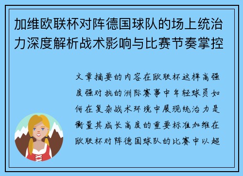 加维欧联杯对阵德国球队的场上统治力深度解析战术影响与比赛节奏掌控 加维欧联杯对阵德国球队的场上统治力深度解析战术影响与比赛节奏掌控