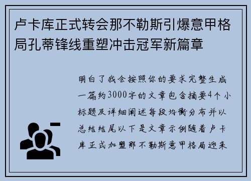卢卡库正式转会那不勒斯引爆意甲格局孔蒂锋线重塑冲击冠军新篇章