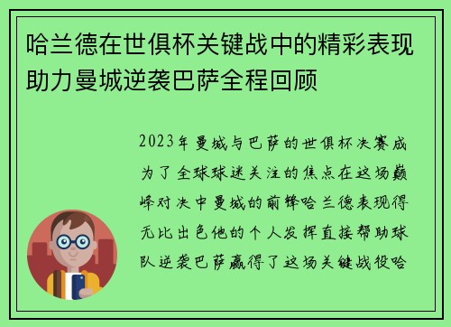 哈兰德在世俱杯关键战中的精彩表现助力曼城逆袭巴萨全程回顾