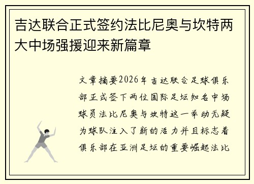 吉达联合正式签约法比尼奥与坎特两大中场强援迎来新篇章