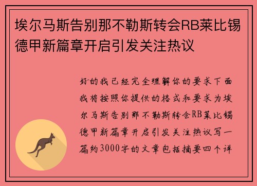 埃尔马斯告别那不勒斯转会RB莱比锡德甲新篇章开启引发关注热议