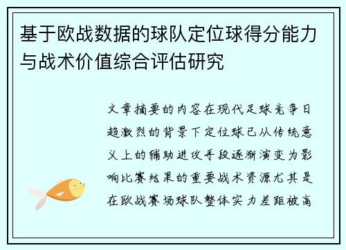 基于欧战数据的球队定位球得分能力与战术价值综合评估研究