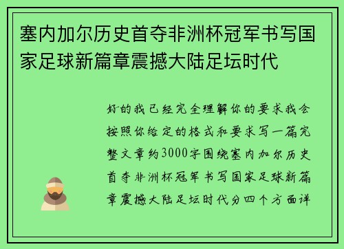 塞内加尔历史首夺非洲杯冠军书写国家足球新篇章震撼大陆足坛时代