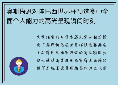 奥斯梅恩对阵巴西世界杯预选赛中全面个人能力的高光呈现瞬间时刻 奥斯梅恩对阵巴西世界杯预选赛中全面个人能力的高光呈现瞬间时刻